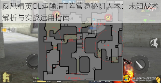 反恐精英OL运输港T阵营隐秘阴人术：未知战术解析与实战运用指南