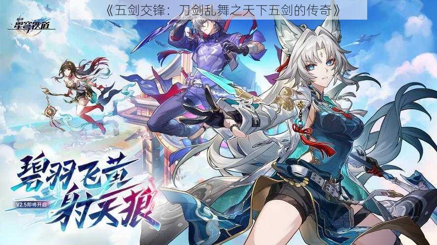 《五剑交锋：刀剑乱舞之天下五剑的传奇》