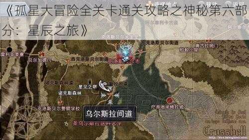 《孤星大冒险全关卡通关攻略之神秘第六部分：星辰之旅》