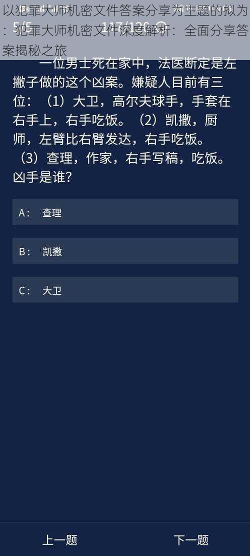 以犯罪大师机密文件答案分享为主题的拟为：犯罪大师机密文件深度解析：全面分享答案揭秘之旅