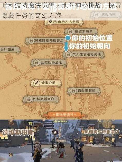 哈利波特魔法觉醒大地图神秘挑战：探寻隐藏任务的奇幻之旅