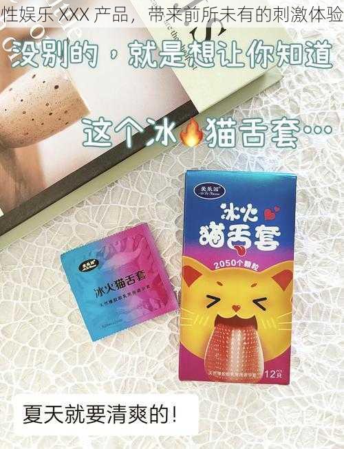 性娱乐 XXX 产品，带来前所未有的刺激体验