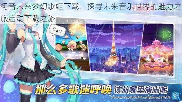 初音未来梦幻歌姬下载：探寻未来音乐世界的魅力之旅启动下载之旅