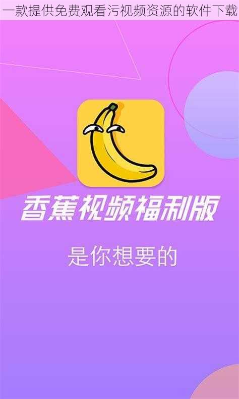 一款提供免费观看污视频资源的软件下载