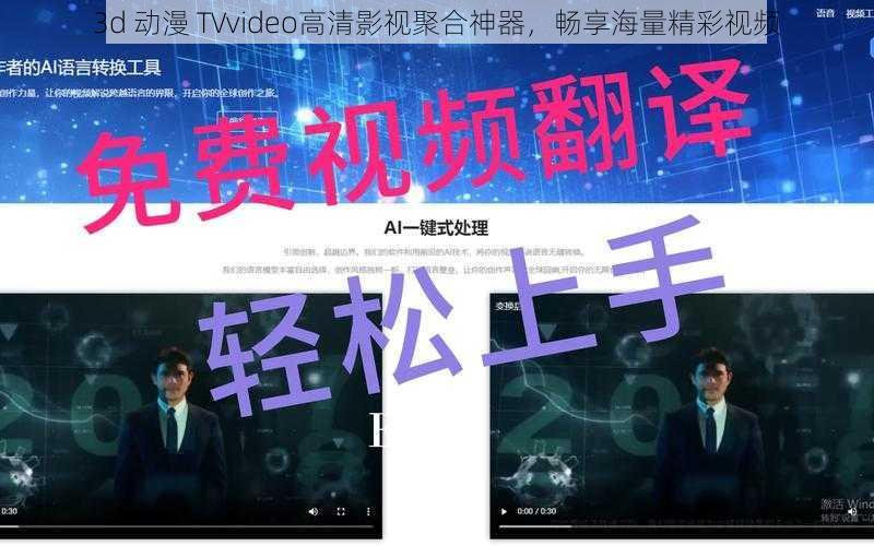 3d 动漫 TVvideo高清影视聚合神器，畅享海量精彩视频