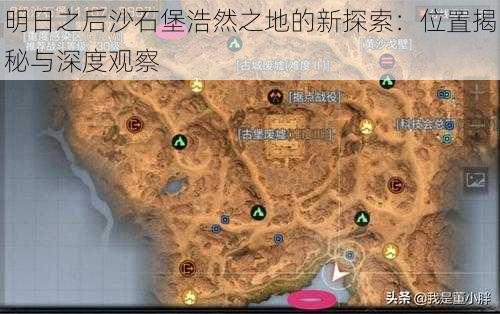 明日之后沙石堡浩然之地的新探索：位置揭秘与深度观察