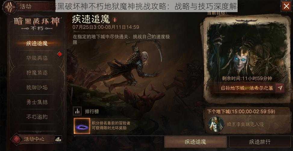 暗黑破坏神不朽地狱魔神挑战攻略：战略与技巧深度解析