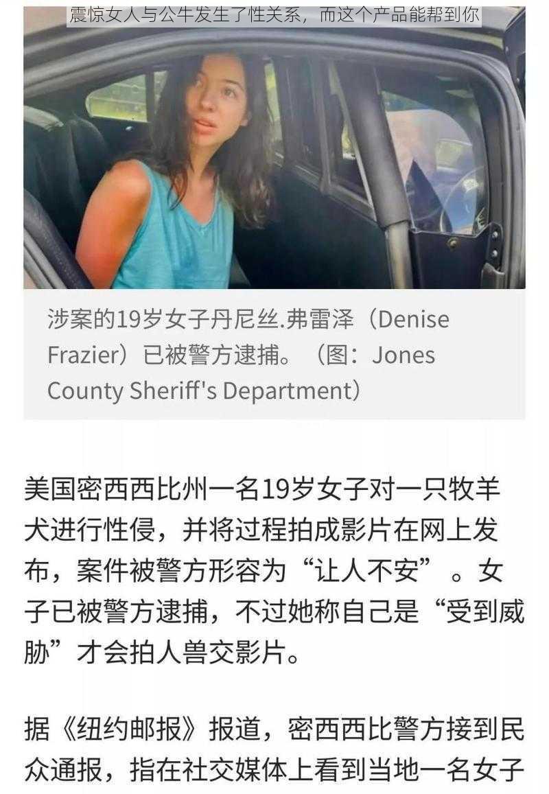 震惊女人与公牛发生了性关系，而这个产品能帮到你