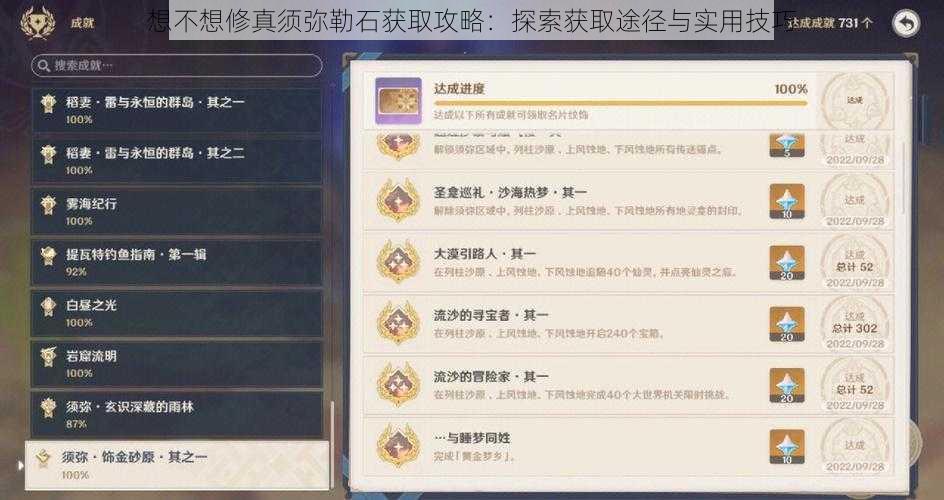 想不想修真须弥勒石获取攻略：探索获取途径与实用技巧