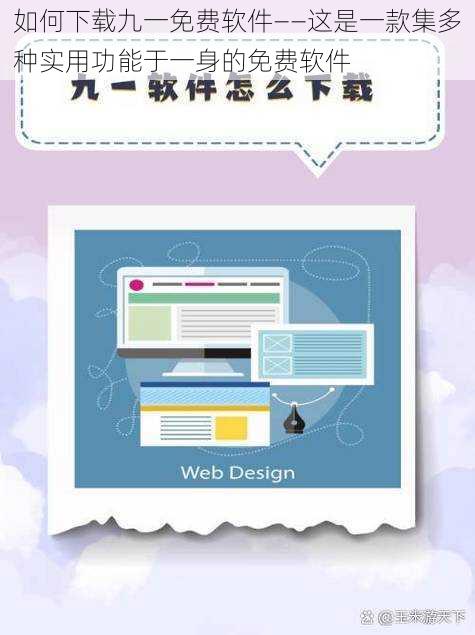 如何下载九一免费软件——这是一款集多种实用功能于一身的免费软件