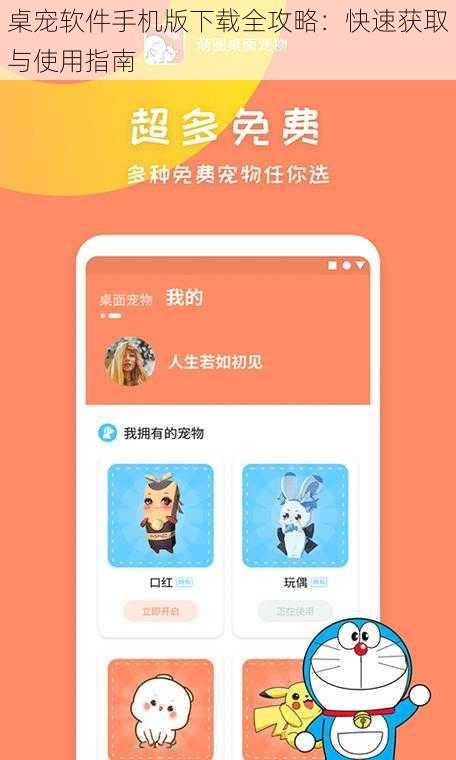 桌宠软件手机版下载全攻略：快速获取与使用指南