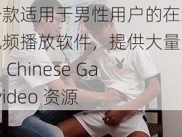 一款适用于男性用户的在线视频播放软件，提供大量男男 Chinese Gayvideo 资源