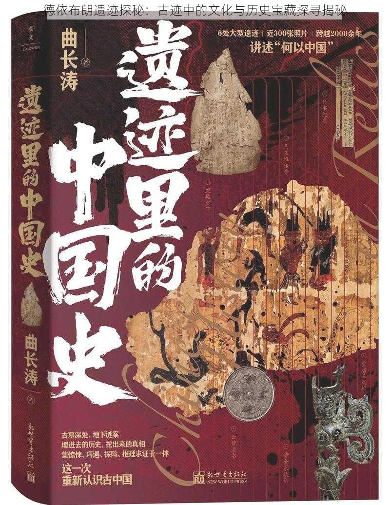 德依布朗遗迹探秘：古迹中的文化与历史宝藏探寻揭秘