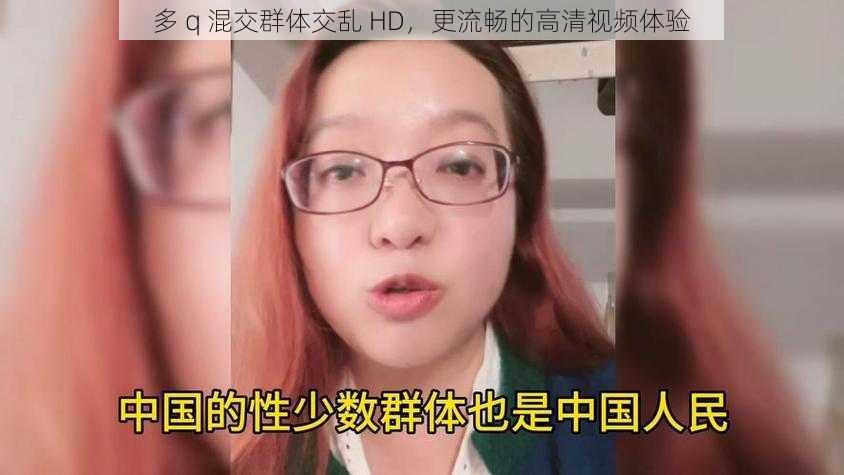 多 q 混交群体交乱 HD，更流畅的高清视频体验