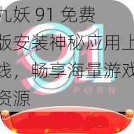 九妖 91 免费版安装神秘应用上线，畅享海量游戏资源