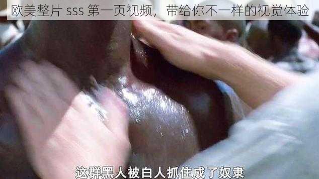 欧美整片 sss 第一页视频，带给你不一样的视觉体验