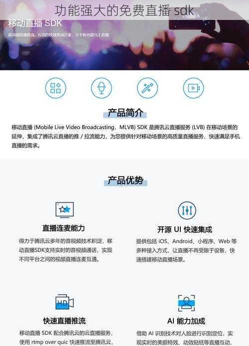 功能强大的免费直播 sdk