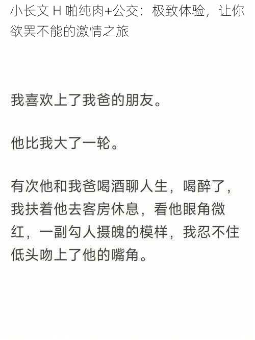 小长文 H 啪纯肉+公交：极致体验，让你欲罢不能的激情之旅