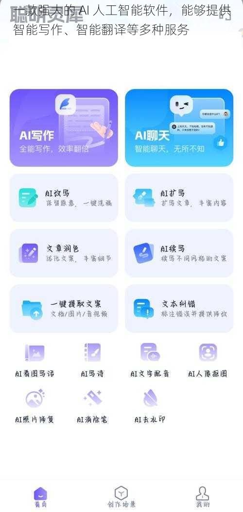 一款强大的 AI 人工智能软件，能够提供智能写作、智能翻译等多种服务