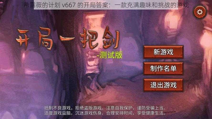 希露薇的计划 v667 的开局答案：一款充满趣味和挑战的游戏