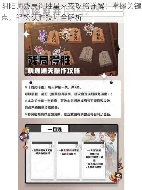 阴阳师残局得胜星火夜攻略详解：掌握关键点，轻松获胜技巧全解析