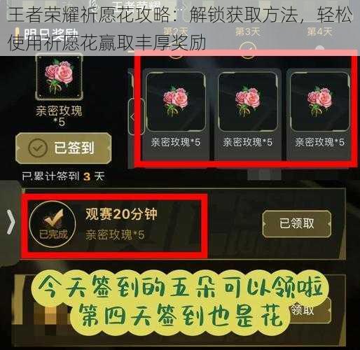 王者荣耀祈愿花攻略：解锁获取方法，轻松使用祈愿花赢取丰厚奖励