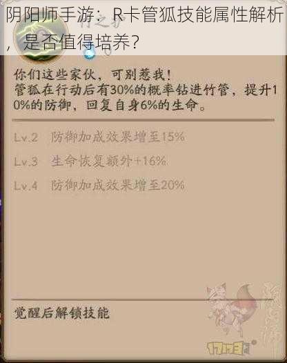 阴阳师手游：R卡管狐技能属性解析，是否值得培养？