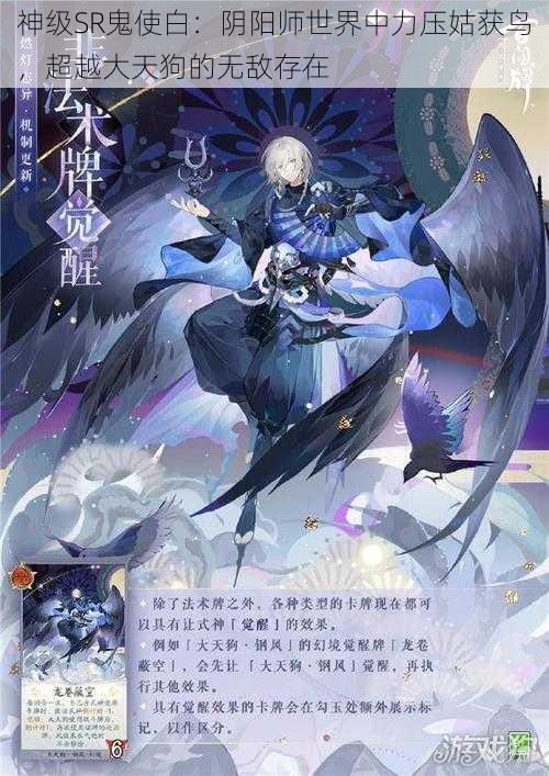 神级SR鬼使白：阴阳师世界中力压姑获鸟，超越大天狗的无敌存在