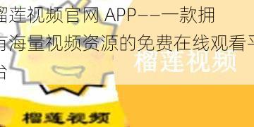 榴莲视频官网 APP——一款拥有海量视频资源的免费在线观看平台