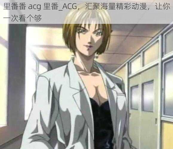 里番番 acg 里番_ACG，汇聚海量精彩动漫，让你一次看个够