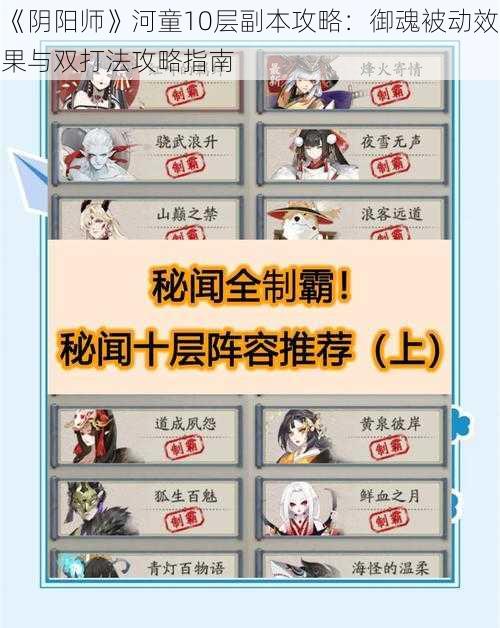 《阴阳师》河童10层副本攻略：御魂被动效果与双打法攻略指南