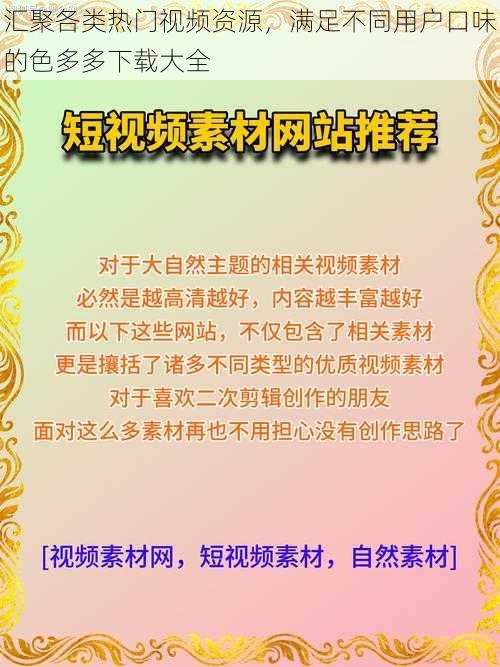 汇聚各类热门视频资源，满足不同用户口味的色多多下载大全