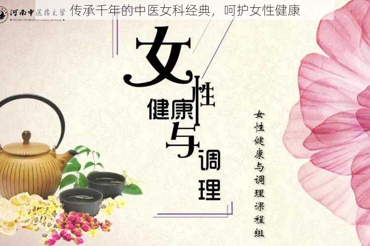 传承千年的中医女科经典，呵护女性健康