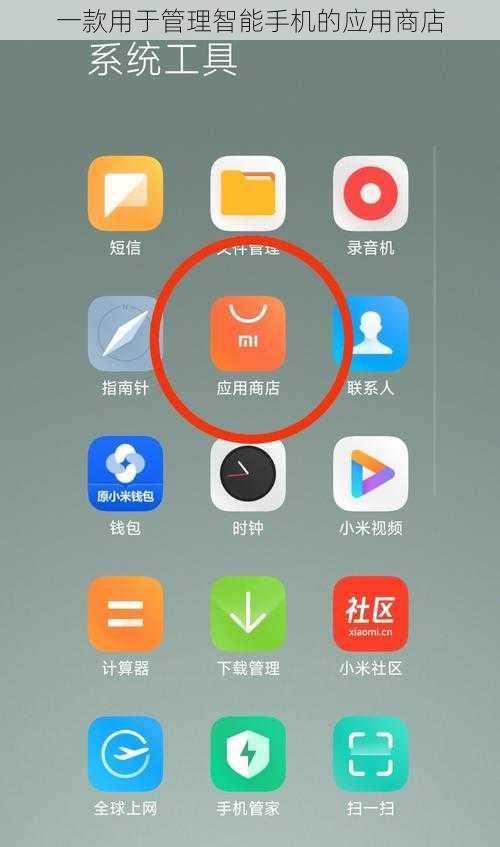 一款用于管理智能手机的应用商店