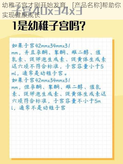 幼稚子宫才刚开始发育，[产品名称]帮助你实现健康成长