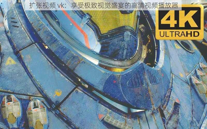 扩张视频 vk：享受极致视觉盛宴的高清视频播放器