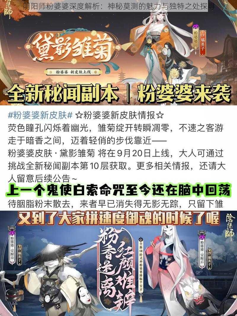 阴阳师粉婆婆深度解析：神秘莫测的魅力与独特之处探寻