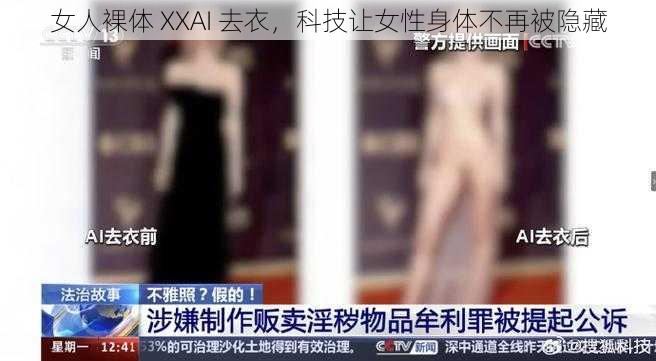 女人裸体 XXAI 去衣，科技让女性身体不再被隐藏