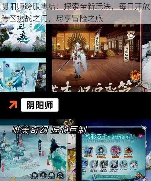 阴阳师跨服集结：探索全新玩法，每日开放跨区挑战之门，尽享冒险之旅