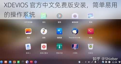 XDEVIOS 官方中文免费版安装，简单易用的操作系统