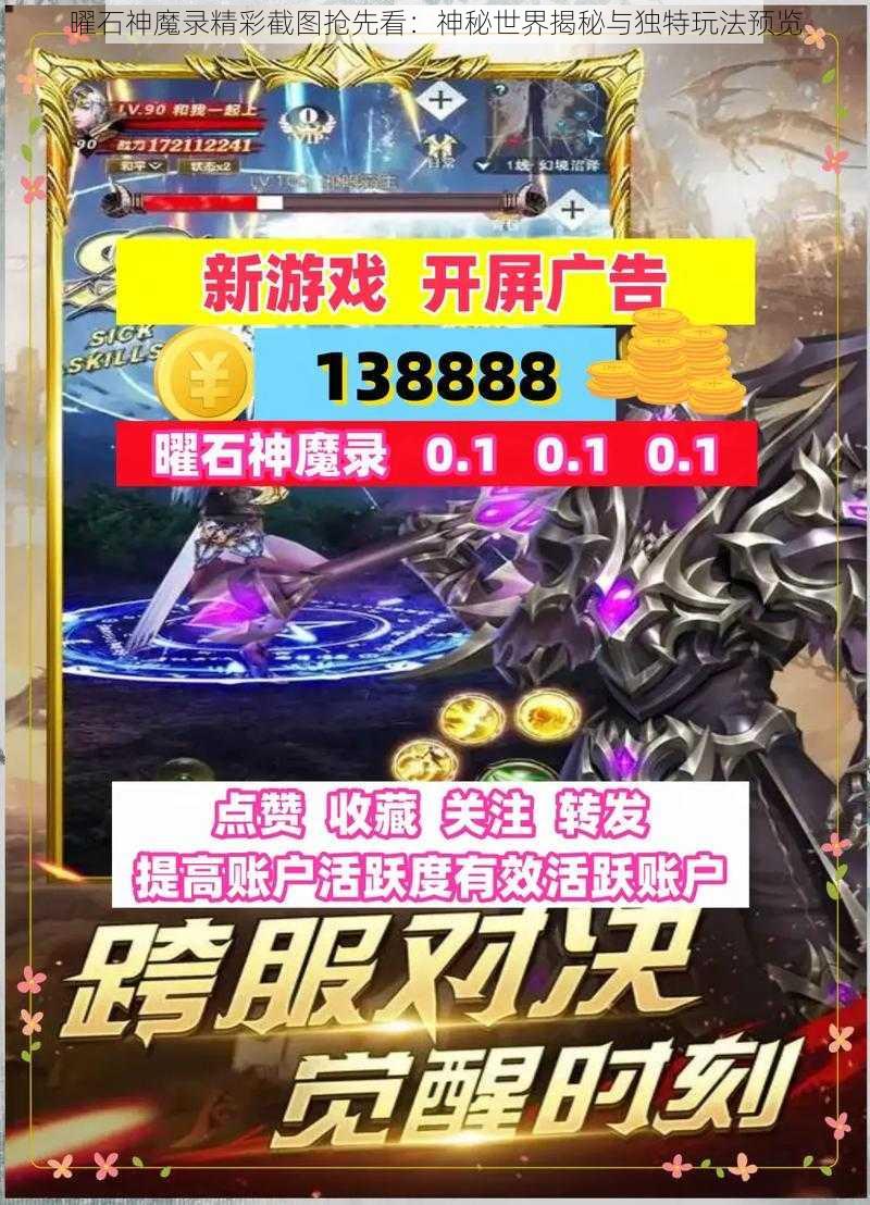 曜石神魔录精彩截图抢先看：神秘世界揭秘与独特玩法预览