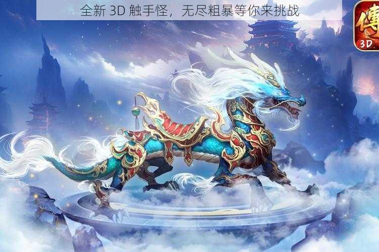 全新 3D 触手怪，无尽粗暴等你来挑战