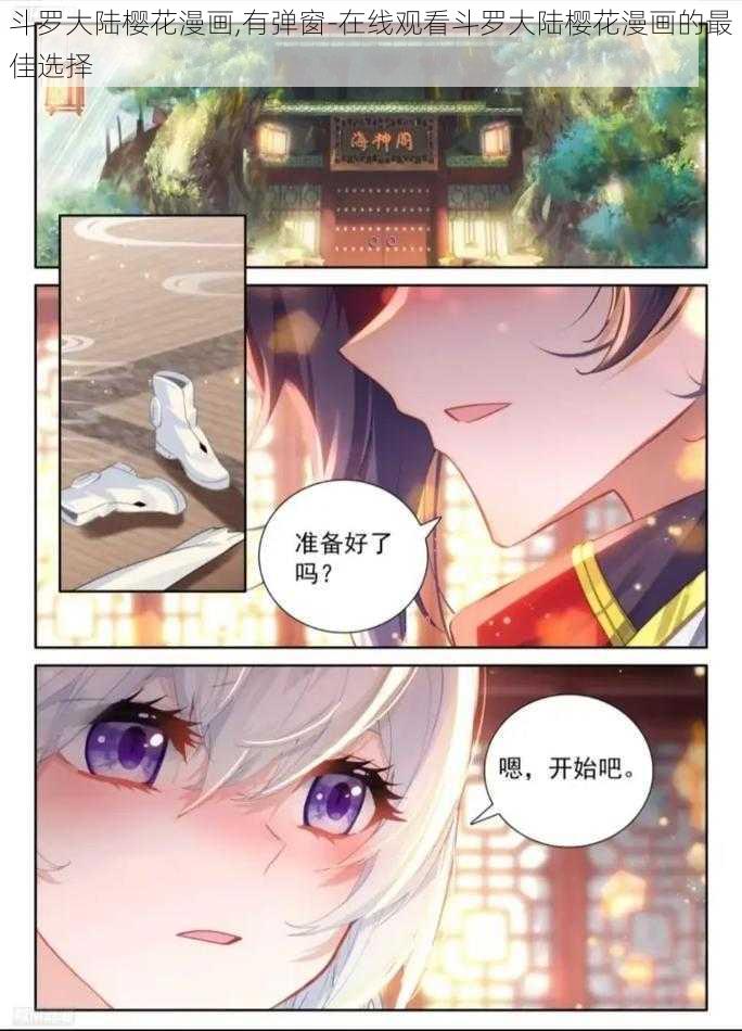 斗罗大陆樱花漫画,有弹窗-在线观看斗罗大陆樱花漫画的最佳选择