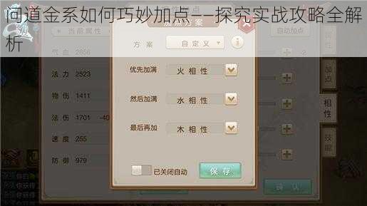 问道金系如何巧妙加点——探究实战攻略全解析