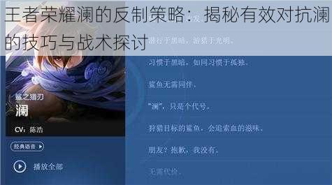 王者荣耀澜的反制策略：揭秘有效对抗澜的技巧与战术探讨