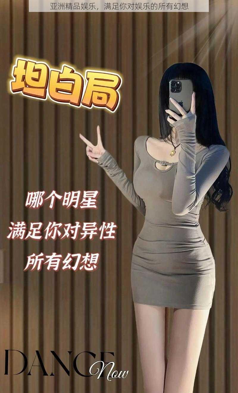 亚洲精品娱乐，满足你对娱乐的所有幻想