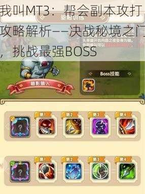 我叫MT3：帮会副本攻打攻略解析——决战秘境之门，挑战最强BOSS