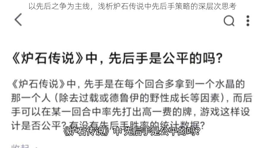 以先后之争为主线，浅析炉石传说中先后手策略的深层次思考