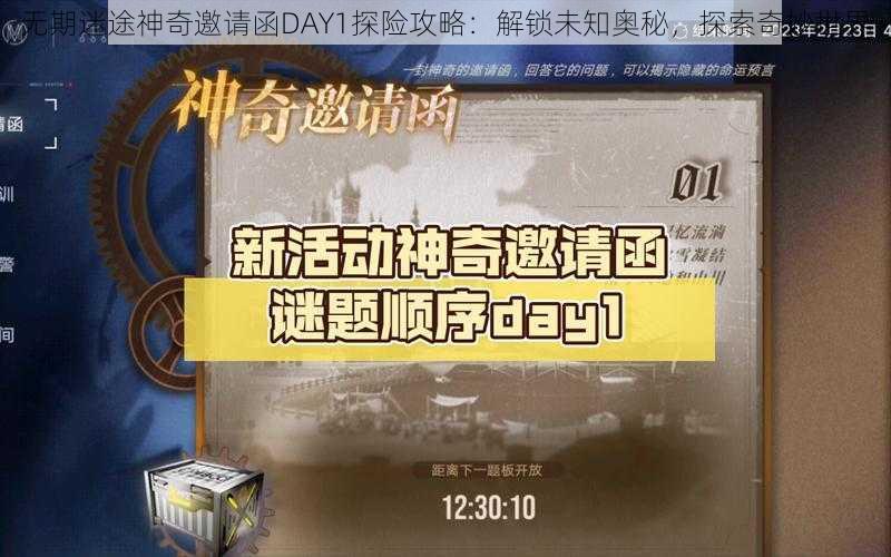 无期迷途神奇邀请函DAY1探险攻略：解锁未知奥秘，探索奇妙世界