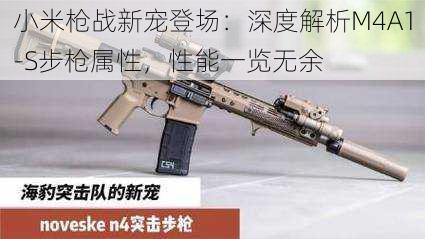 小米枪战新宠登场：深度解析M4A1-S步枪属性，性能一览无余